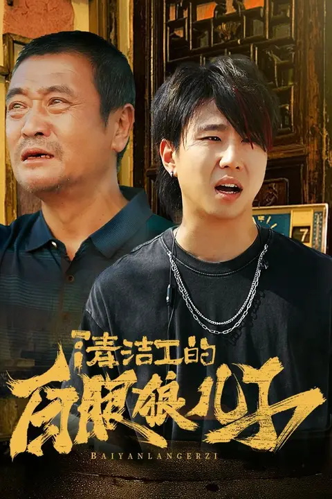 《清洁工的白眼狼儿子》封面