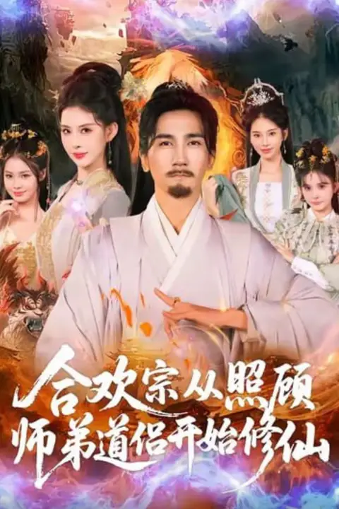 《合欢宗从照顾师弟道侣开始修仙》封面