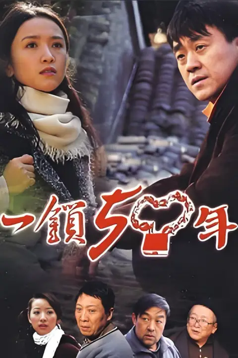 《一锁五十年》封面