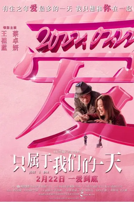 《只属于我们的一天》封面