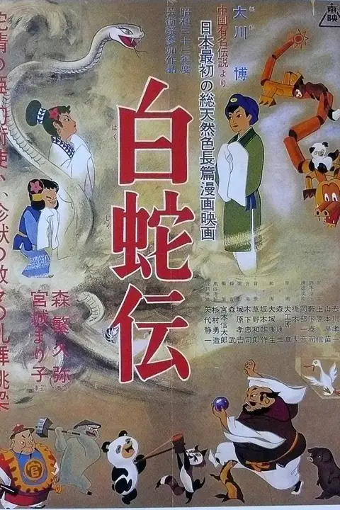 《白蛇传》封面