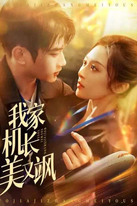《我家机长美又飒》封面