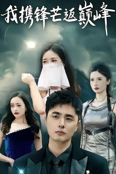 《我携锋芒返巅峰》封面