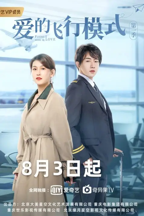 《爱的飞行模式第二季》封面
