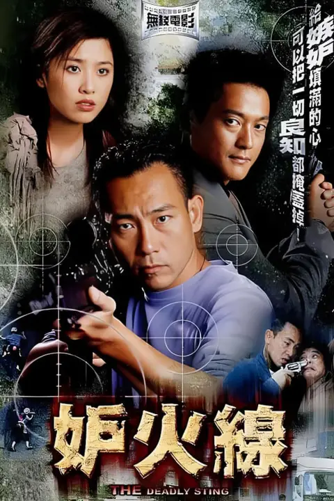 《妒火线》封面