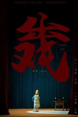 《出戏》封面