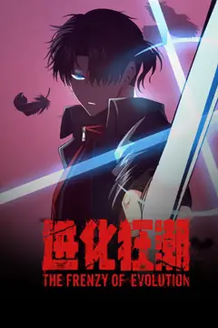 《进化狂潮 动态漫画》封面