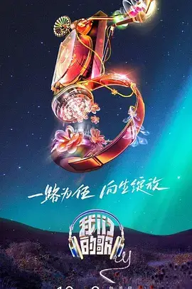 《我们的歌 第五季》封面