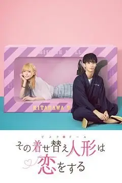 《更衣人偶坠入爱河》封面