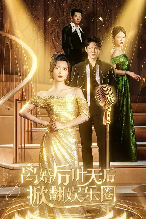 《离婚后叶天后掀翻娱乐圈》封面