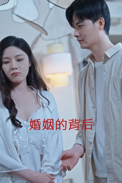 《婚姻的背后》封面