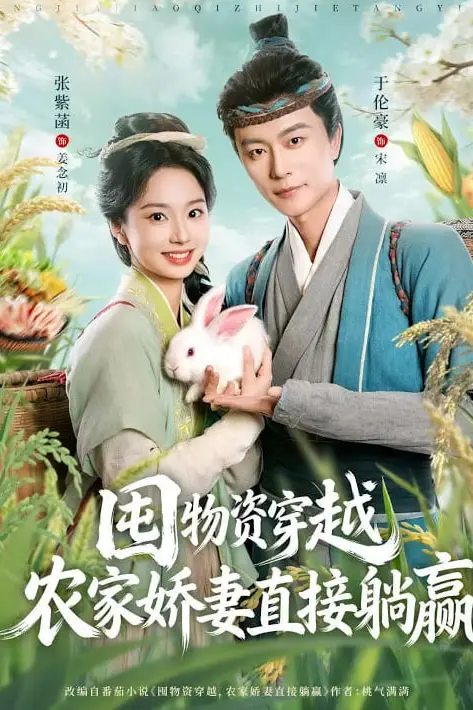 《囤物资穿越,农家娇妻直接躺赢》封面