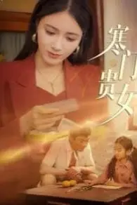 《寒门贵女》封面
