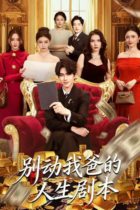 《别动我爸的人生剧本》封面