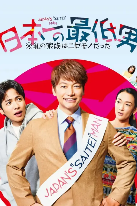 《日本第一最差劲男人》封面