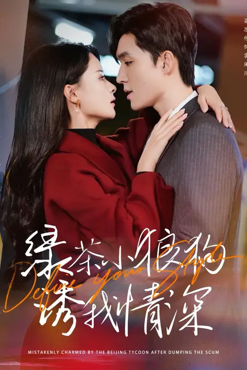 《绿茶小狼狗诱我情深》封面