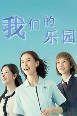 《我们的乐园》封面