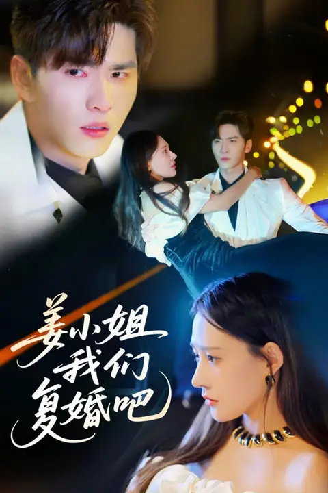 《姜小姐我们复婚吧》封面