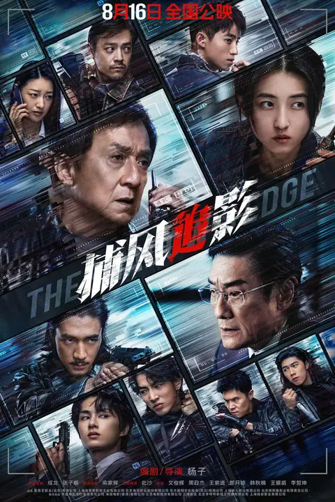 《捕风追影 粤语版》封面