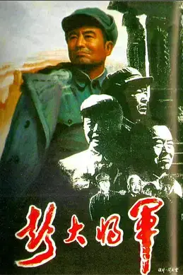 《彭大将军》封面
