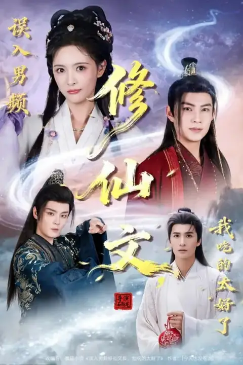 《误入男频修仙文,我吃的太好了》封面