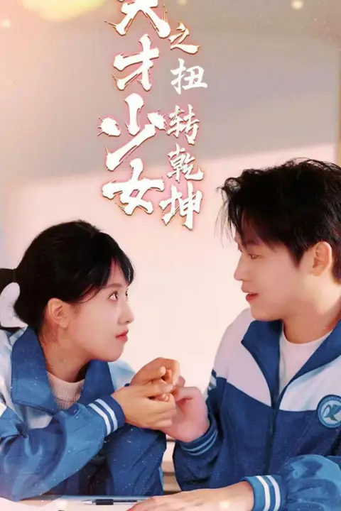《天少才女之扭转乾坤》封面