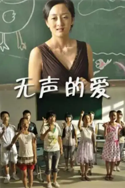 《无声的爱》封面
