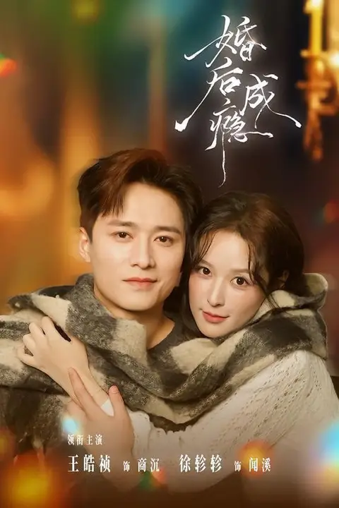 《婚后成瘾》封面