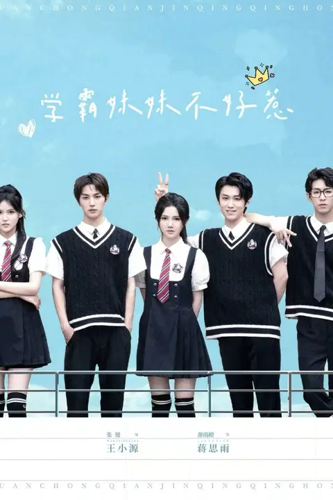《学霸妹妹不好惹》封面