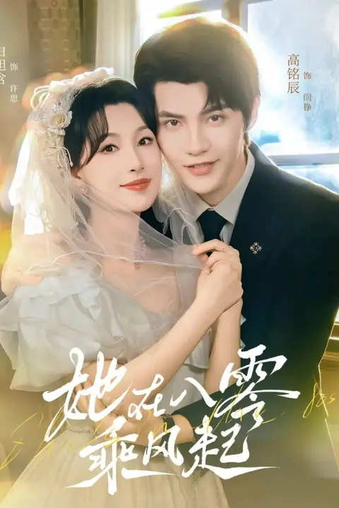 《她在八零乘风起》封面