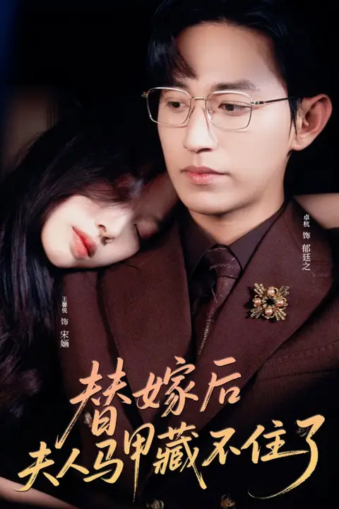 《替嫁后夫人马甲藏不住了》封面