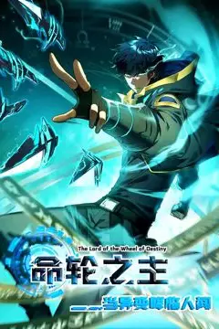 《命轮之主!当异变降临人间 动态漫画》封面