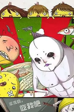 《求求你,吃我吧》封面
