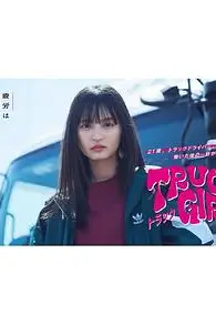 《卡车女孩》封面