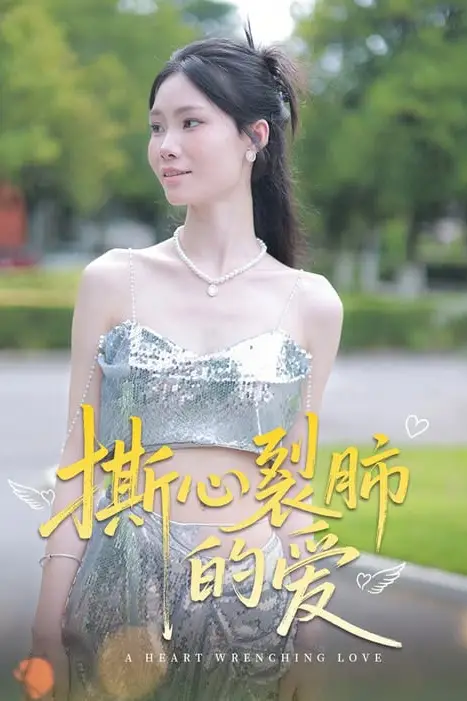 《撕心裂肺的爱》封面