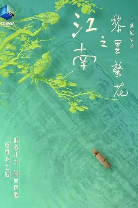 《江南之黎里繁花》封面
