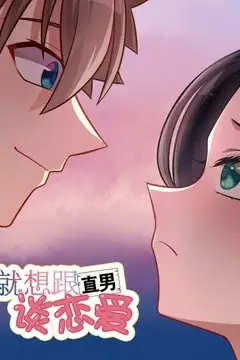 《就想跟直男谈恋爱》封面