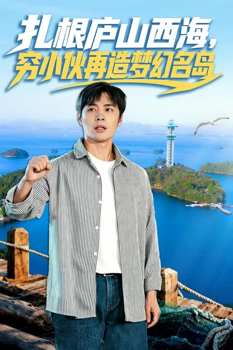 《扎根庐山西海,穷小伙再造梦幻名岛》封面