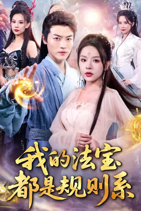《我的法宝都是规则系》封面