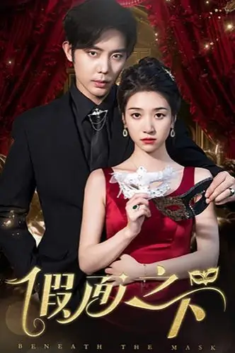 《假面之下》封面