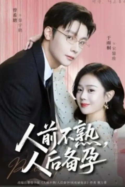 《人前不熟,人后备孕》封面