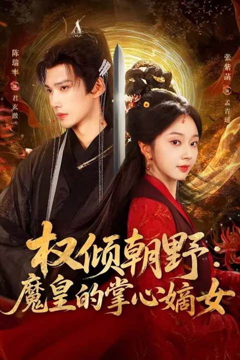 《权倾朝野：魔皇的掌心嫡女》封面