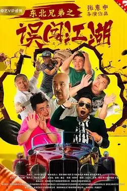 《东北兄弟之误闯江湖》封面