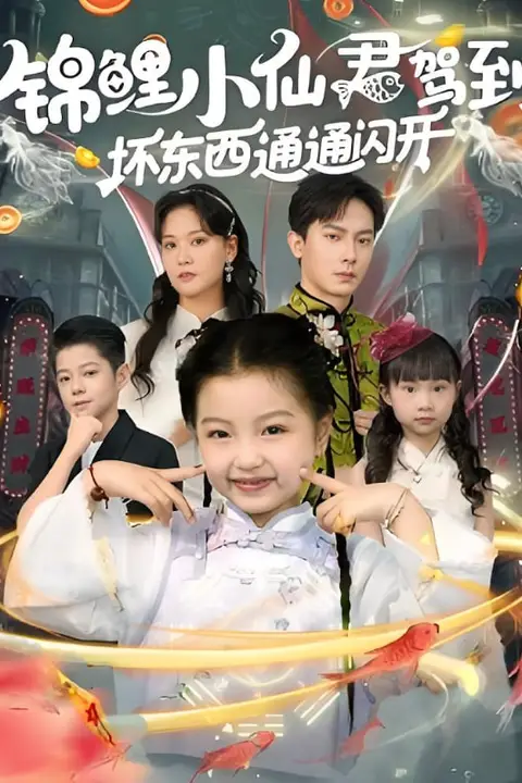 《锦鲤小仙君驾到坏东西通通闪开》封面