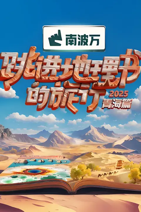 《跳进地理书的旅行2025·青海篇》封面