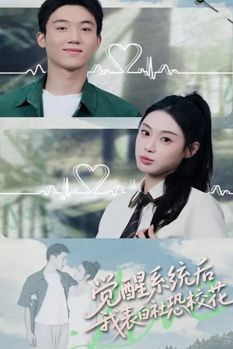 《觉醒系统后，我表白社恐校花》封面