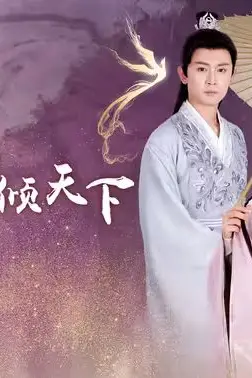 《冷王独宠替嫁毒妃倾天下》封面