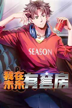 《我在未来有套房 动态漫画 第一季》封面