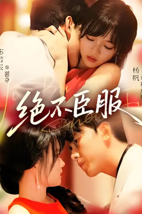 《绝不臣服》封面