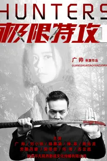 《极限特攻1》封面